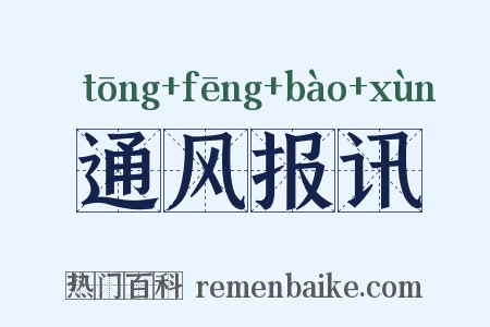 通风报讯是什么意思的图片